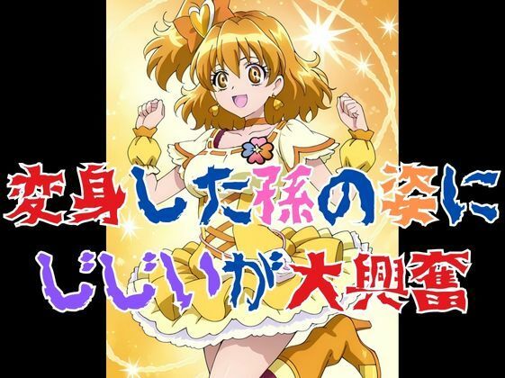 パインちゃんのおっパイン  おじいちゃんもう止めて・・・ - サンプル画像 5