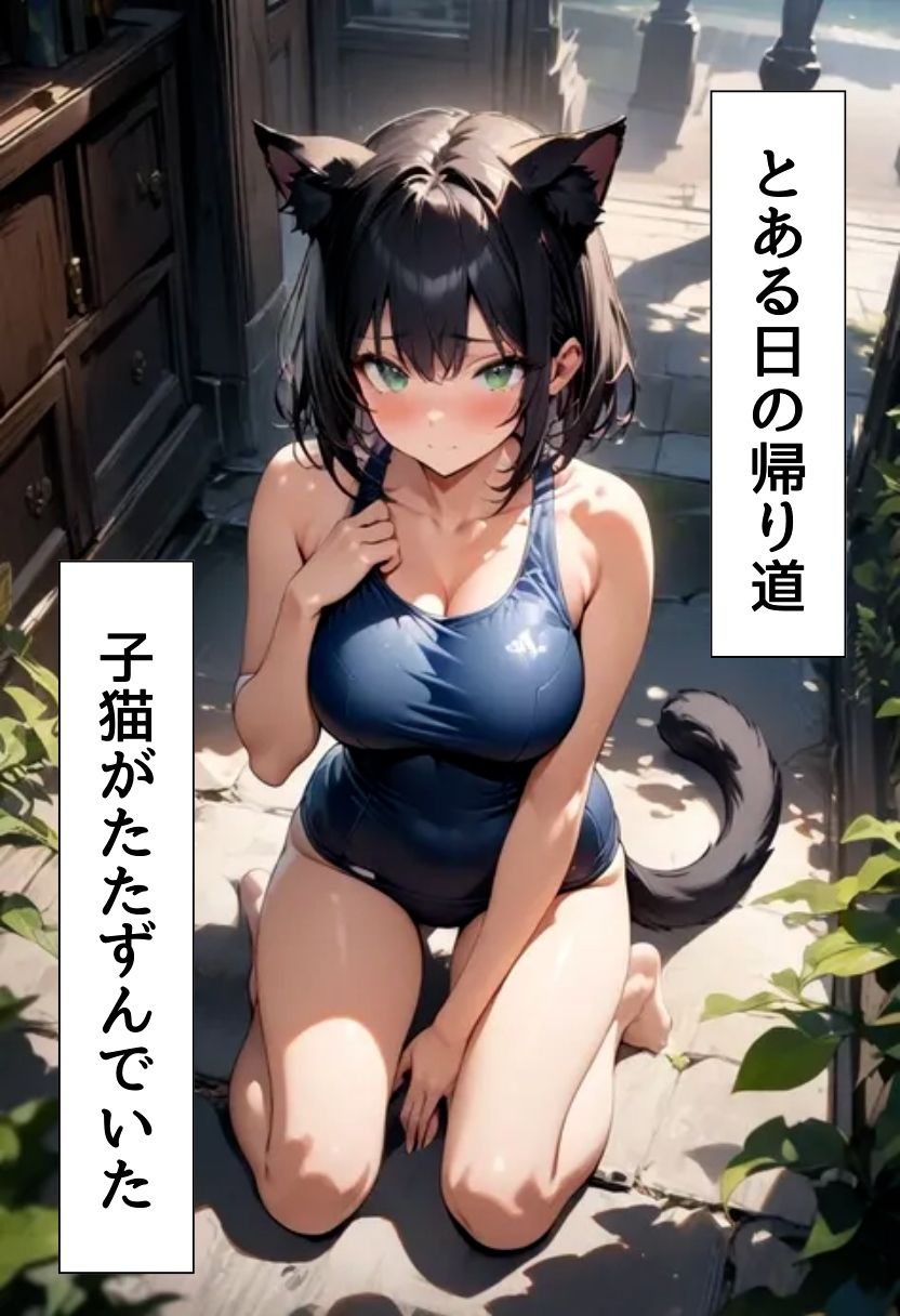 発情期の黒猫拾った話 - サンプル画像 1