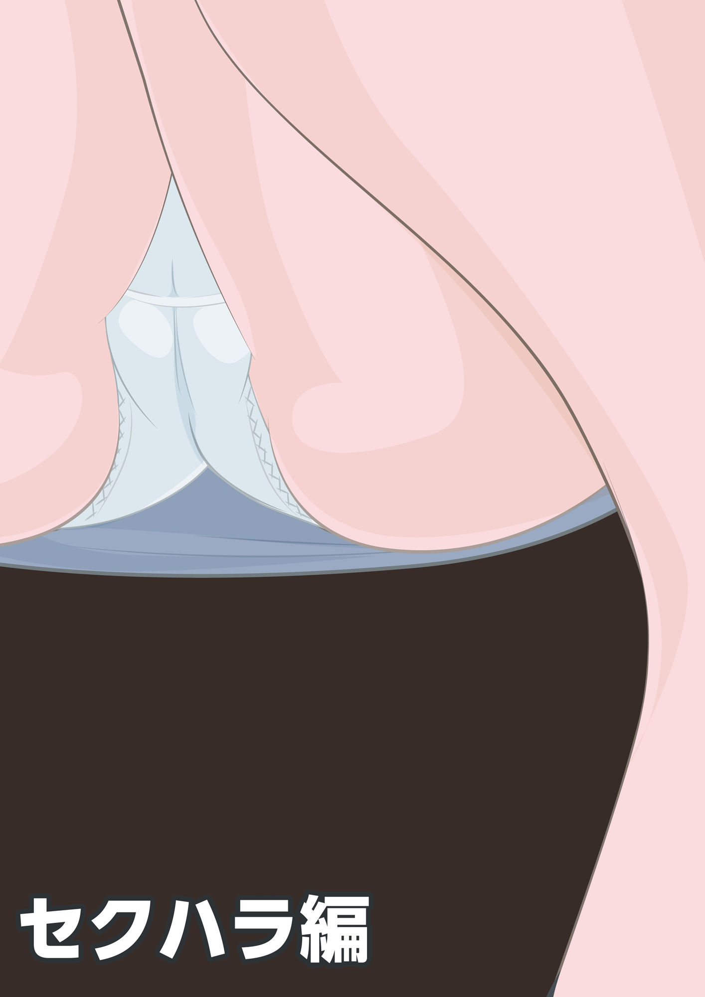 NTR物語（1）柏木詩織｜前編｜セクハラ編・義父編・JK痴●編 - サンプル画像 2