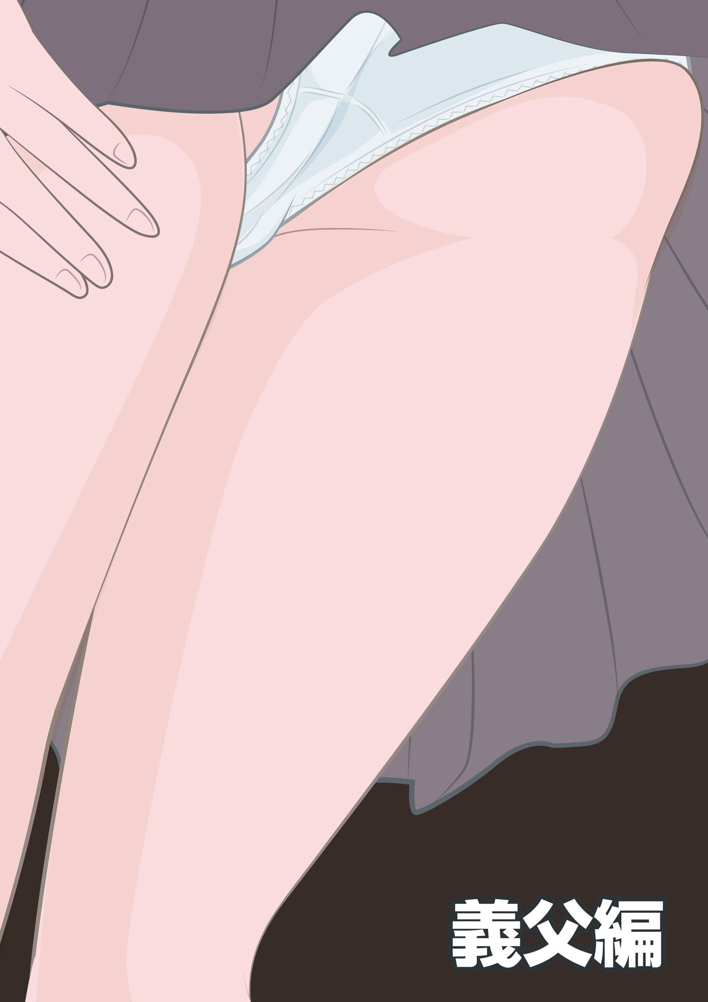 NTR物語（1）柏木詩織｜前編｜セクハラ編・義父編・JK痴●編 - サンプル画像 5
