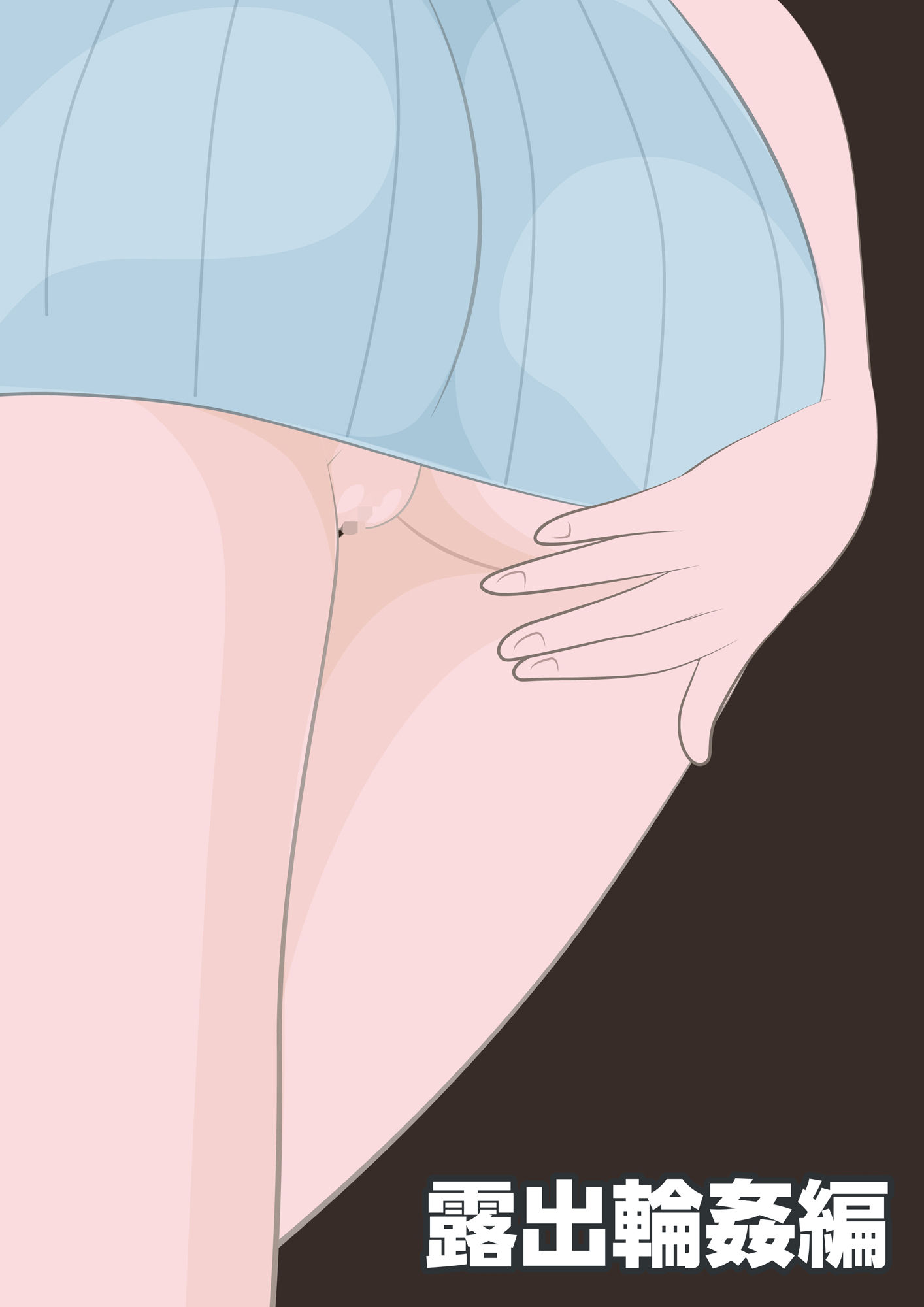 NTR物語（1）柏木詩織｜後編｜盗撮編・露出輪●編・他人棒妊娠編 - サンプル画像 4