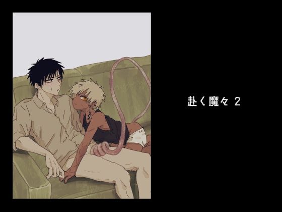 赴く魔々2