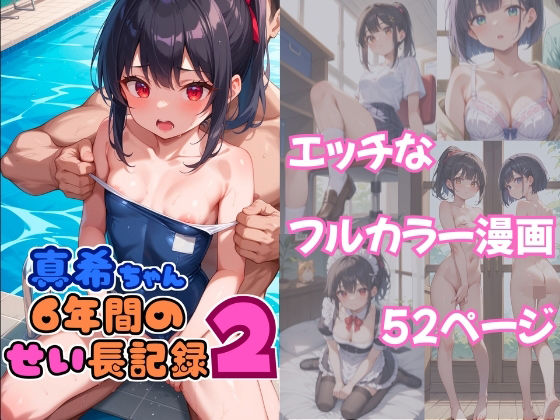 真希ちゃん6年間のせい長記録2