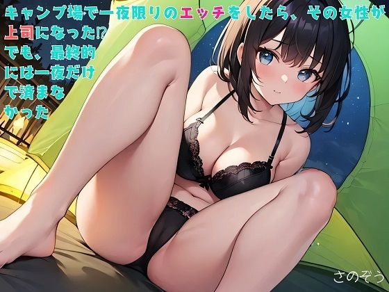 【お気軽小説】キャンプ場で一夜限りのエッチをしたら、その女性が上司になった！？でも、最終的には一夜だけで済まなかった
