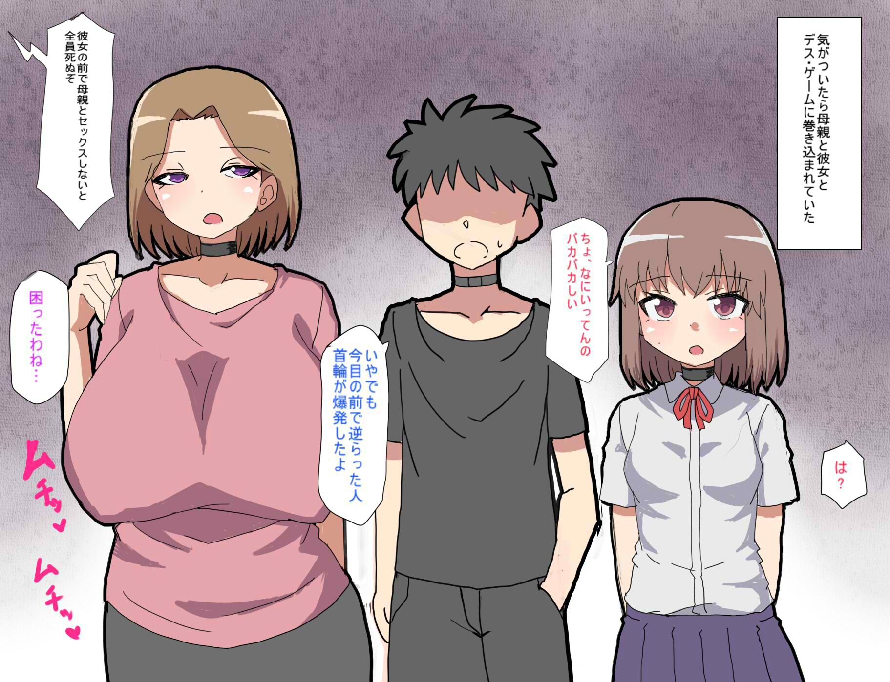 デス・ゲームに巻き込まれ おれは彼女の前で母親に寝取られる - サンプル画像 1