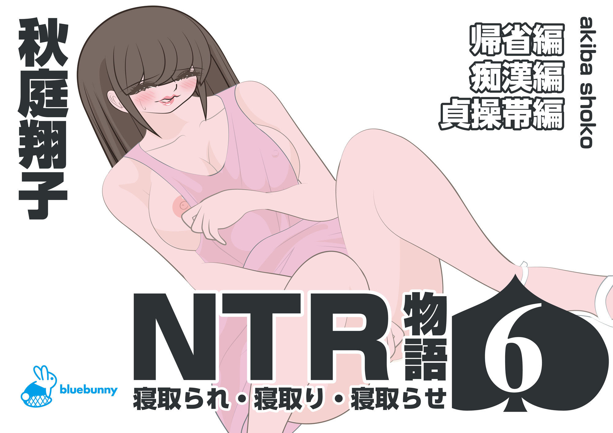 NTR物語（6）秋庭翔子｜帰省編・痴●編・貞操帯編 - サンプル画像 1