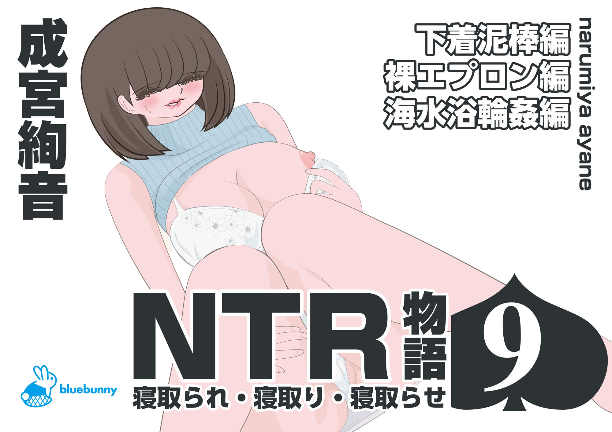 NTR物語（9）成宮絢音｜下着泥棒編・裸エプロン編・海水浴輪●編 - サンプル画像 1