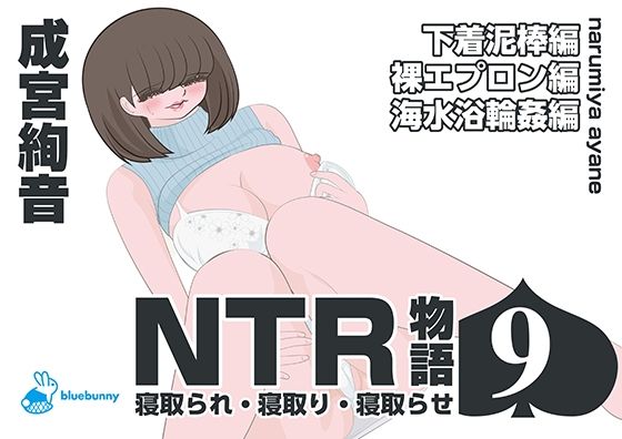 NTR物語（9）成宮絢音｜下着泥棒編・裸エプロン編・海水浴輪●編