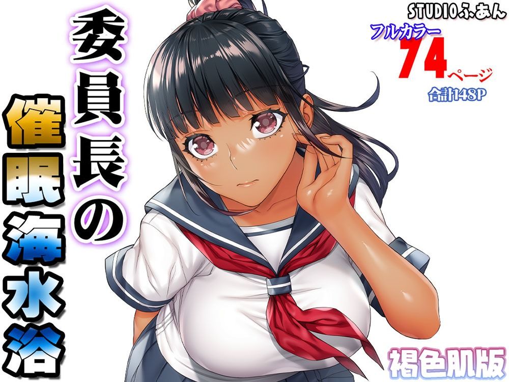 褐色肌版 委員長の催●海水浴 - サンプル画像 7