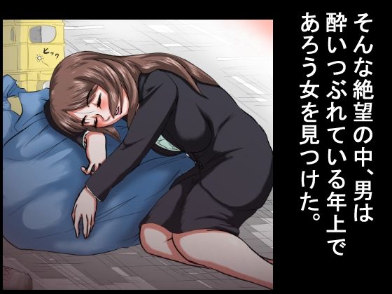 【行き遅れ年上女をレ●プ】その無職の男は酔いつぶれていた30代の女を拾い、女の部屋に勝手に住みつき、何度も何度も若いち●ぽを年増女の穴にねじこんだ。 - サンプル画像 3