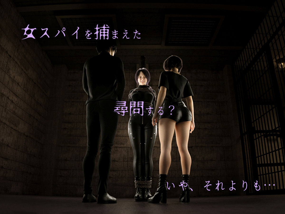 女スパイを捕まえたのでクリトリスを責めまくって壊してみた - サンプル画像 1