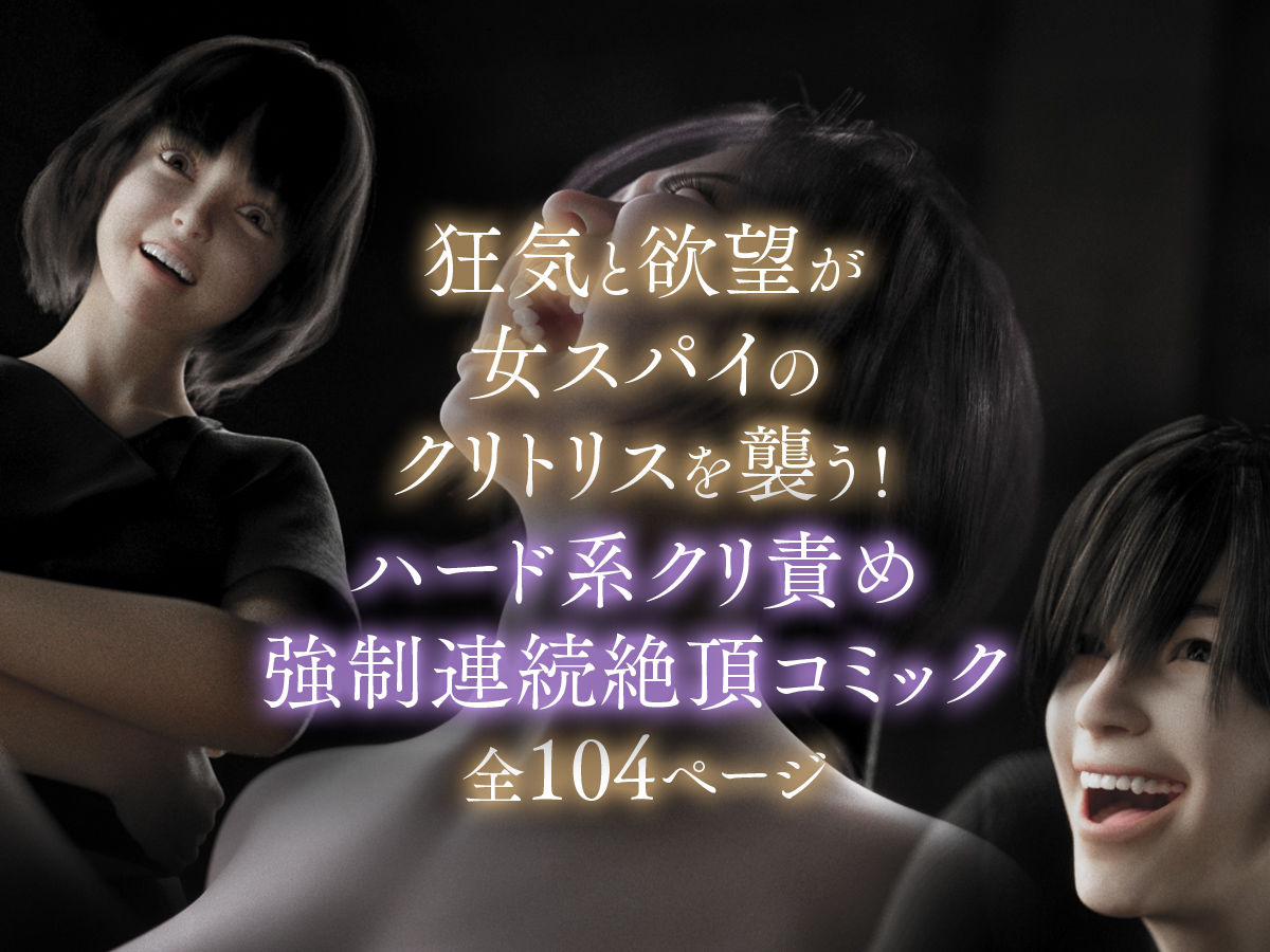 女スパイを捕まえたのでクリトリスを責めまくって壊してみた - サンプル画像 7