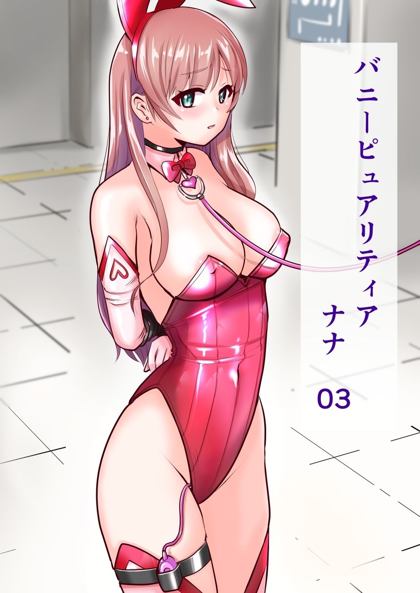 恥辱変身バニーピュアリティア ナナ 03 〜人妻変身ヒロイン   社長接待ミッション・強敵！機械傀人〜 - サンプル画像 1