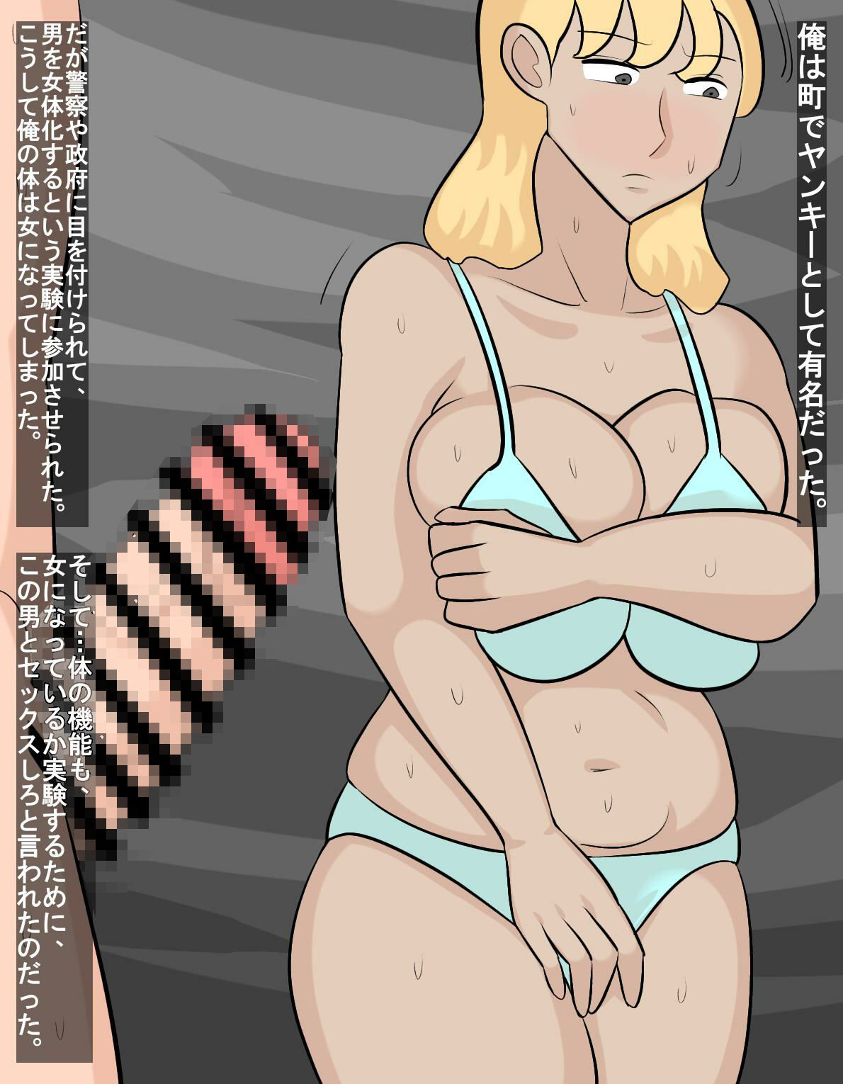 ヤンキーを女体化してセックス - サンプル画像 1