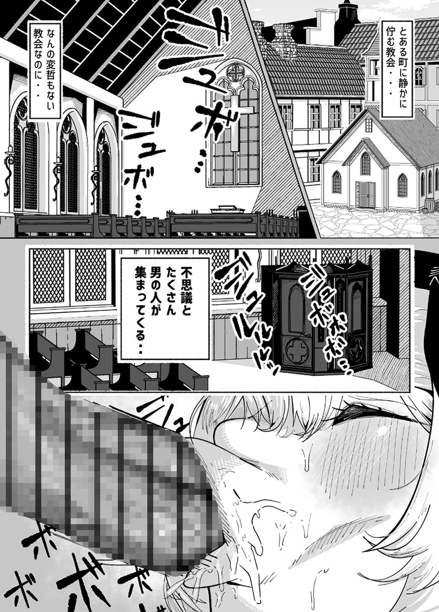 町の男たちのザーメンをコキ捨てる為の穴として生きている変態シスターさん懺悔バキュームフェラやショタアナル舐めでは飽きたらずゴブリンと獣のように交尾する - サンプル画像 1