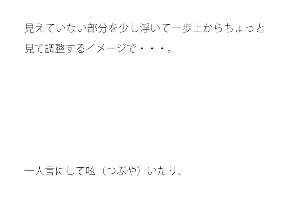 見えていない部分をなんとかする・・・  意識で分かる部分というのはズレている気もするが - サンプル画像 1