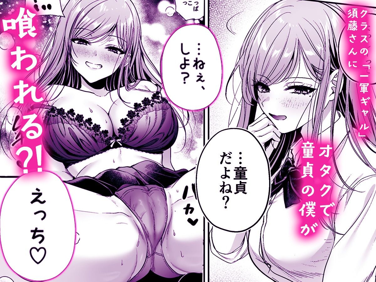 非モテの僕が一軍ギャルに喰われた話 - サンプル画像 1