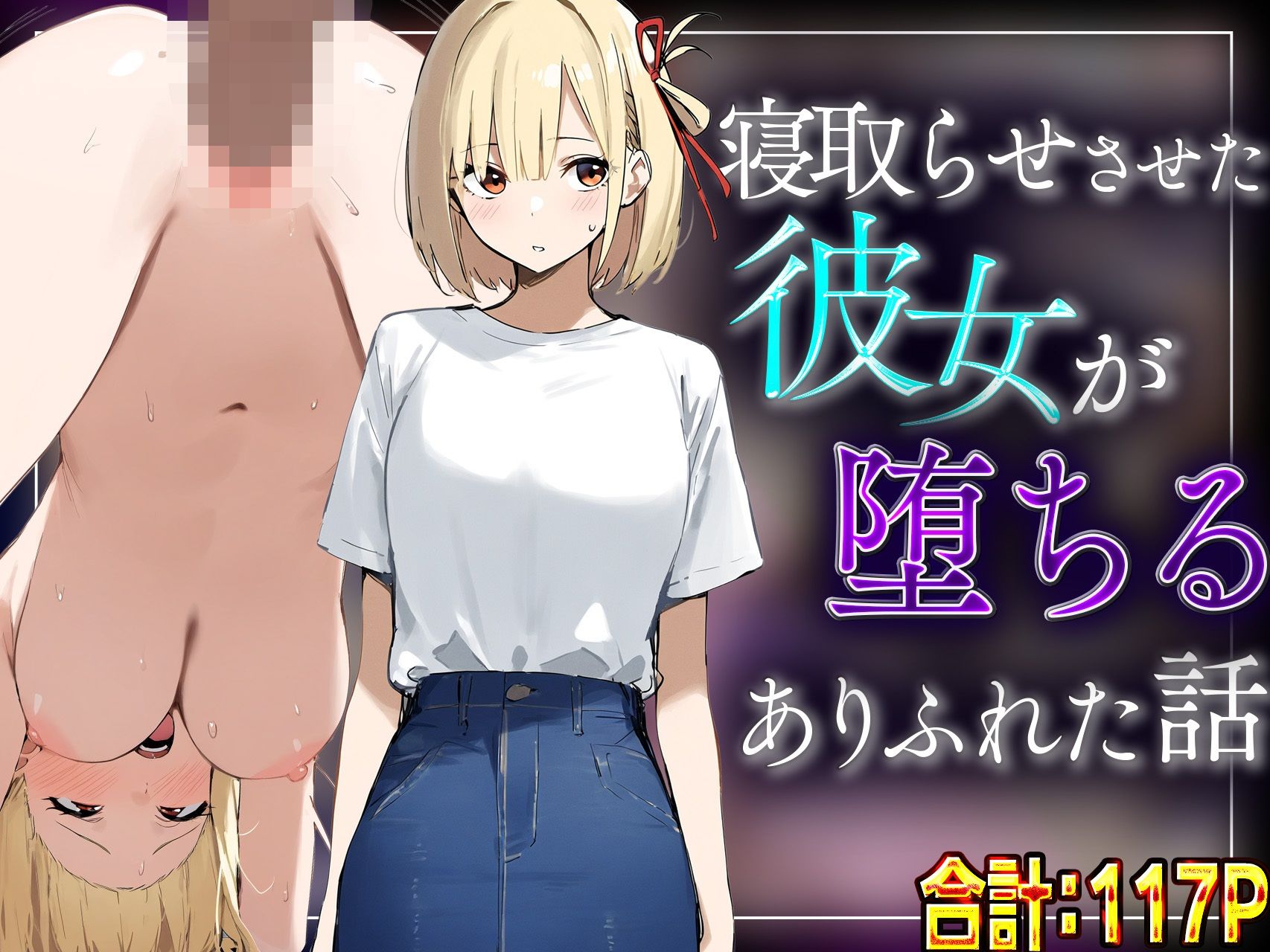 【錦木千里】寝取らせさせた彼女が堕ちるありふれた話 - サンプル画像 7