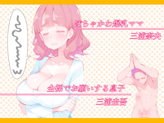 ぽちゃかわ巨乳ママは息子の頼みに困惑じゃなくてドキドキしちゃう  息子が大好きなママとどうしてもセックスしたくてバイブルと崇める同人誌を真似て全裸で頼んでみたところやっぱり却下されたが諦めきれずに必死に論破を試みたら小さな妥協を勝ち取れたので少しづつ進展させていたらいつの間にかママが堕ちていた話 - サンプル画像 2