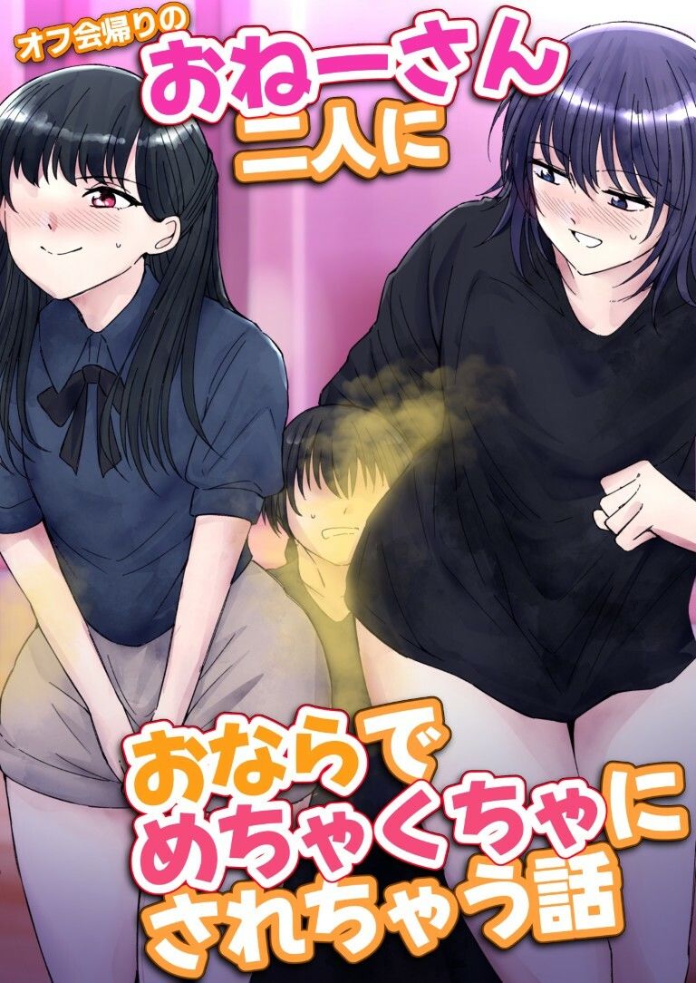 オフ会帰りのおねーさん二人におならでめちゃくちゃにされちゃう話 - サンプル画像 1