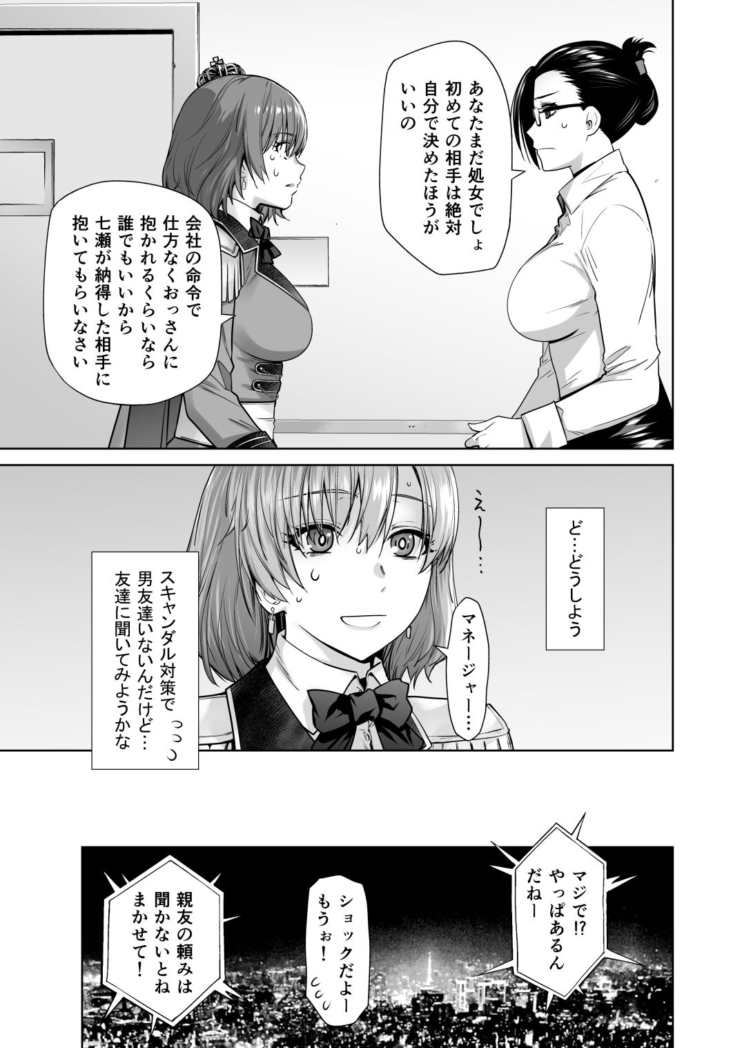 アイドルの私があいつのセフレになった日 - サンプル画像 2