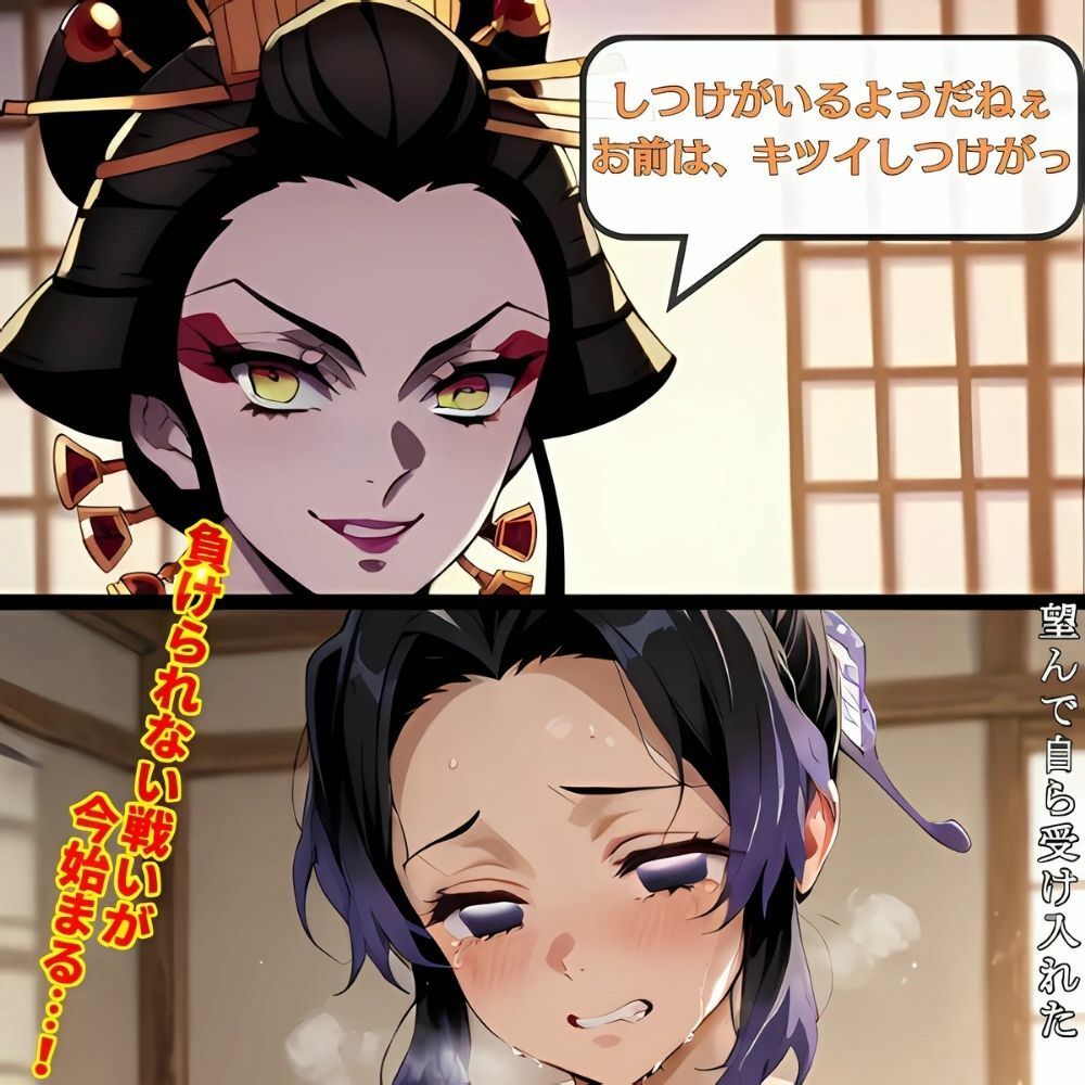 鬼滅の花魁  しのぶの決意‥遊女への過酷な道へ - サンプル画像 2