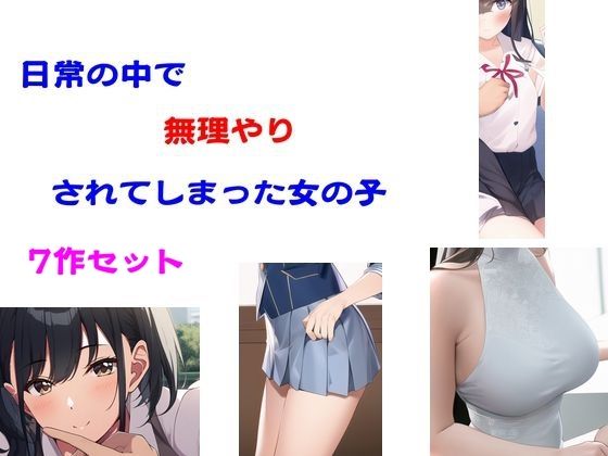 日常の中で無理やりされてしまった女の子 7作セット