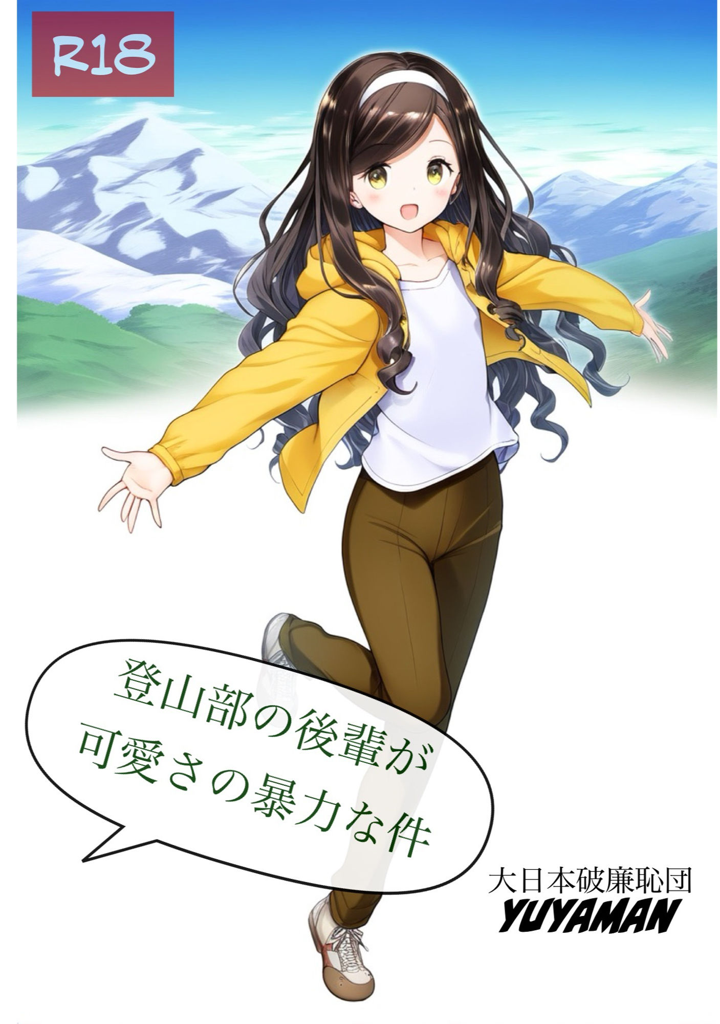 登山部の後輩が可愛さの暴力な件 - サンプル画像 1