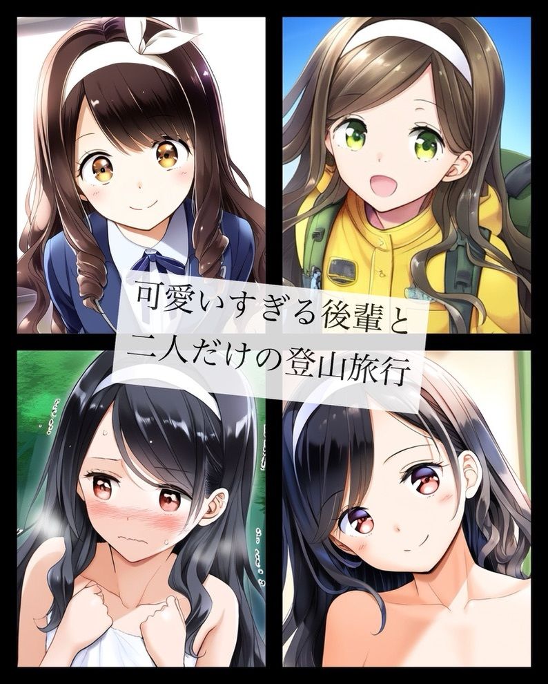 登山部の後輩が可愛さの暴力な件 - サンプル画像 2