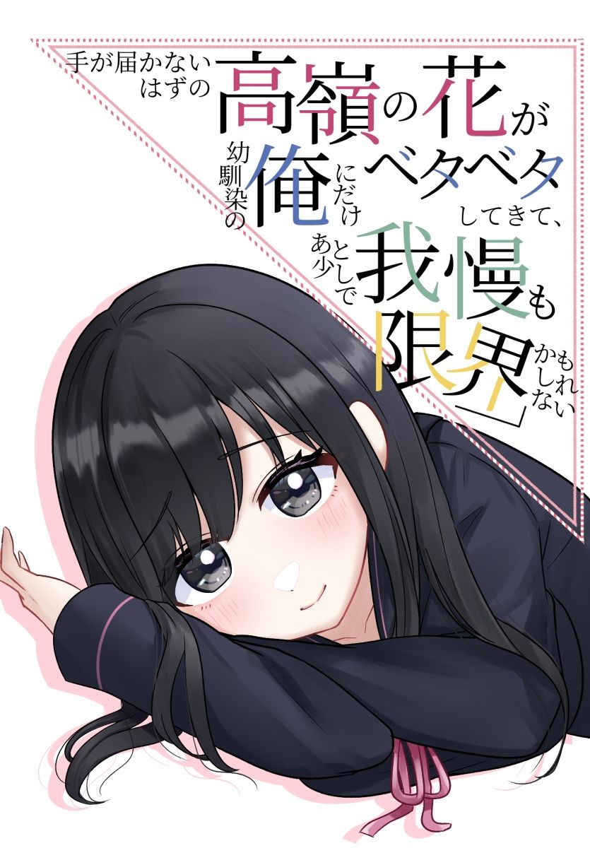 手が届かないはずの高嶺の花が幼馴染の俺にだけベタベタしてきて、あと少しで我慢も限界かもしれない - サンプル画像 1