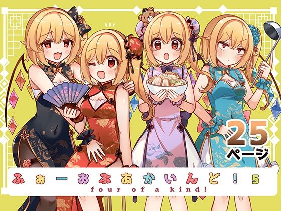 ふぉーおぶあかいんど！5