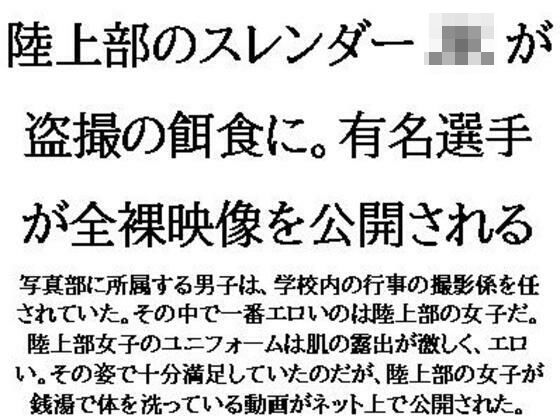 陸上部のスレンダーJKが盗撮の餌食に。有名選手が全裸映像を公開される