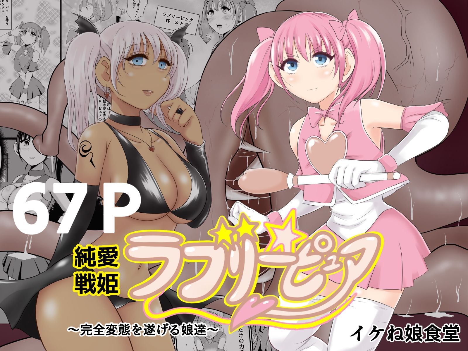 イケね娘総集編  悪盛り〜堕ちた愛の戦士達〜 - サンプル画像 1