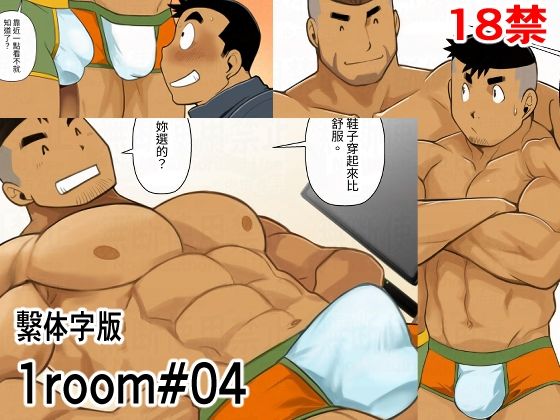 1room＃04繫体字版