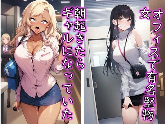 堅物女 朝起きたらギャルになっていたCG集 - サンプル画像 1