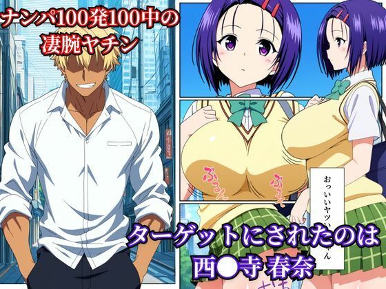 西●寺 春奈は断れない - サンプル画像 1