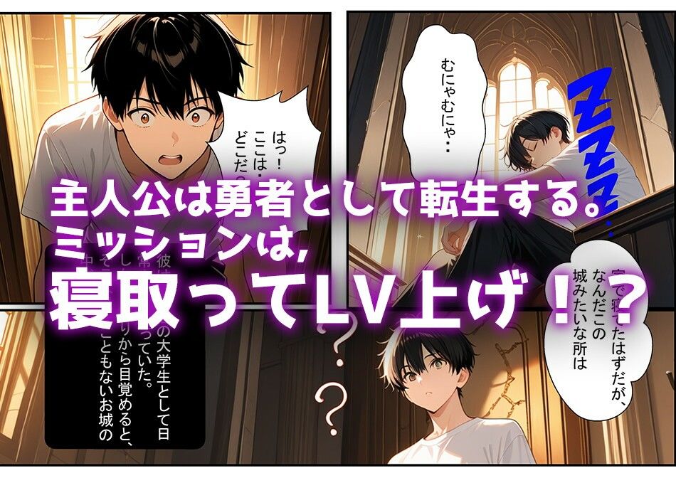 【NTRクエスト】転生したら寝取ってレベル上げする王国の勇者様！？ - サンプル画像 1