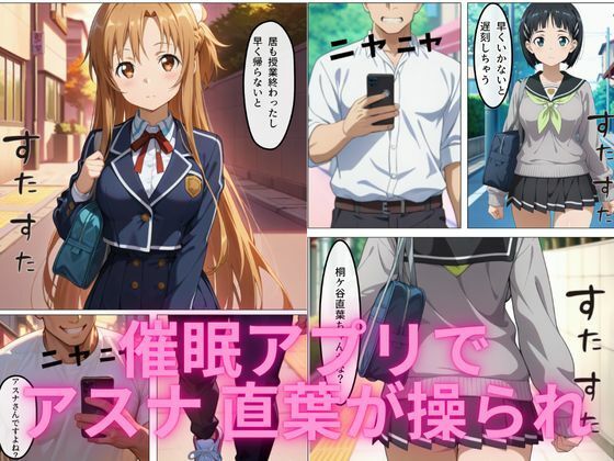 アスナ 直葉の催●イチャラブ孕ませ性活 - サンプル画像 1