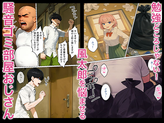 俺を「汚い！」と注意する一花を黙らせ、ゴミ部屋で悦楽堕ちさせるまでの話 - サンプル画像 1