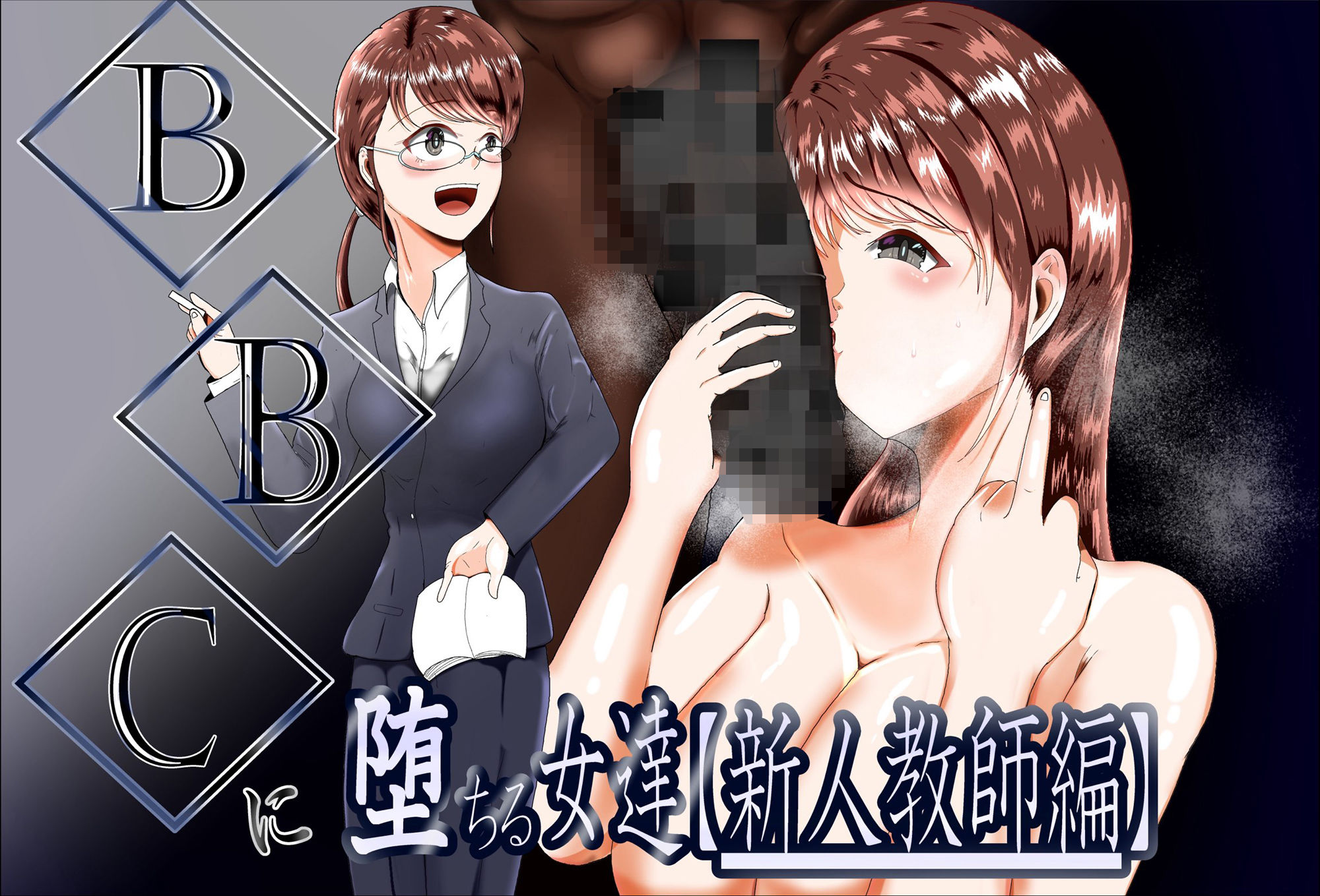 BBCに堕ちる女達【新人教師編】 - サンプル画像 1