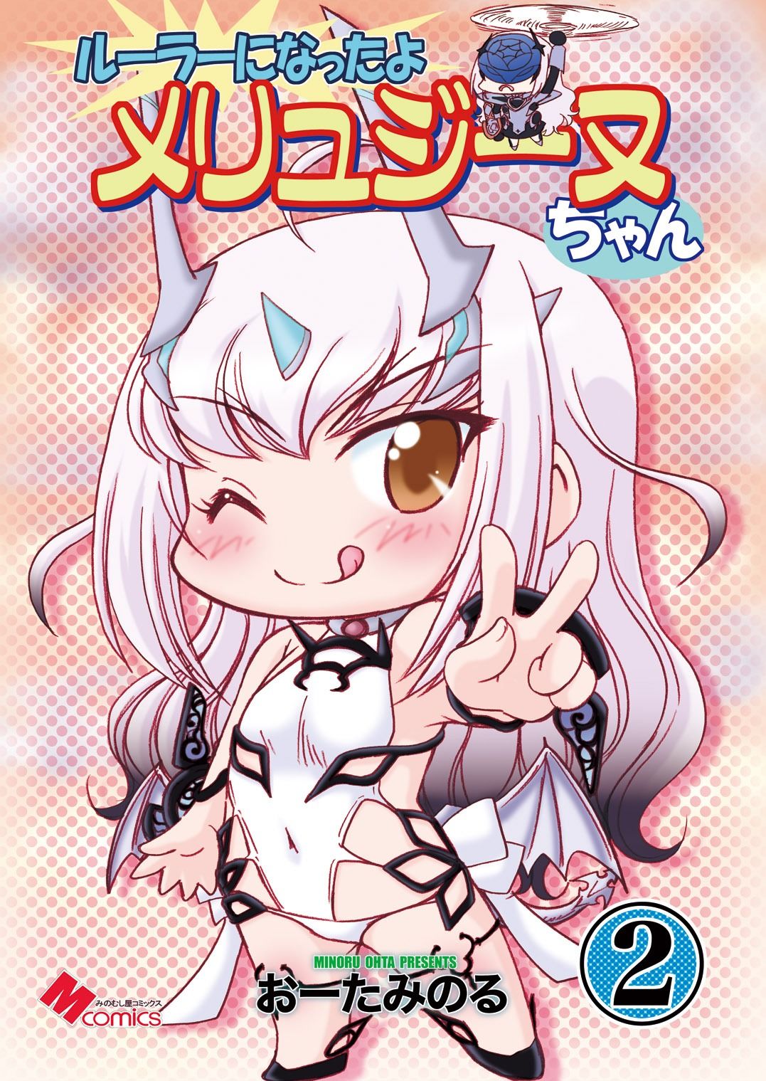 ルーラーになったよメリュジーヌちゃん2 - サンプル画像 1