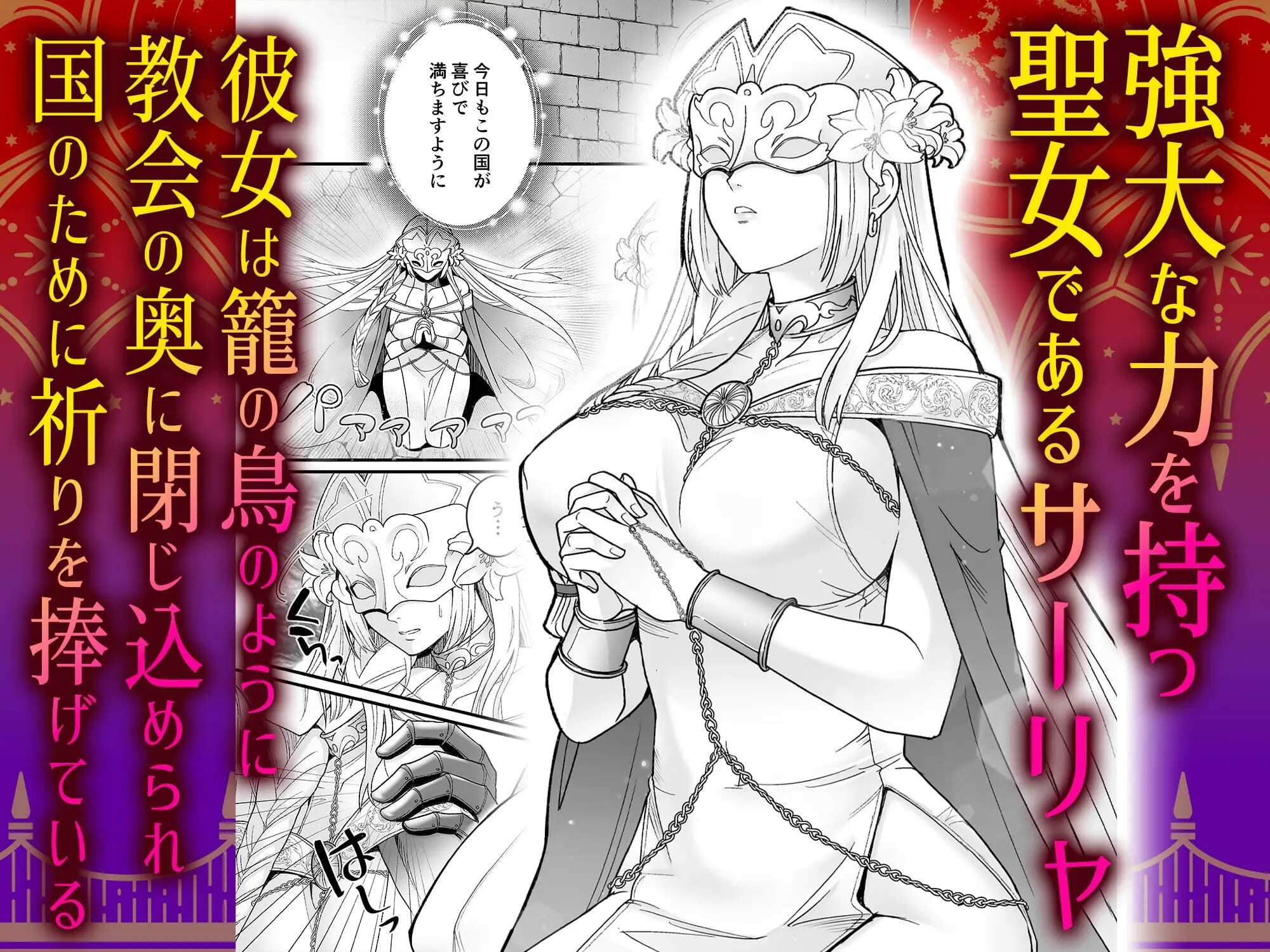 孤独な聖女は護衛騎士の狂愛を知る - サンプル画像 1