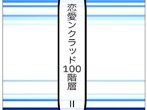 恋愛ンクラッド100階層  II