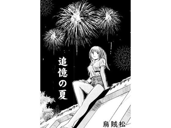 追憶の夏