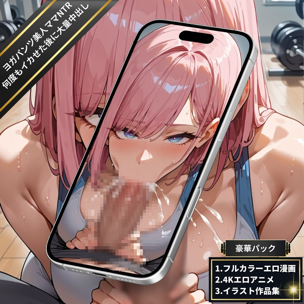 ジムでヨガパンツの美人ママNTR・全身を震わせながら何度もイカせ続けた後に大量中出し！絶頂潮吹きSEX【フルカラーエロ漫画＋4Kエロアニメ＋イラスト作品集・詰め込み豪華パック】 - サンプル画像 5