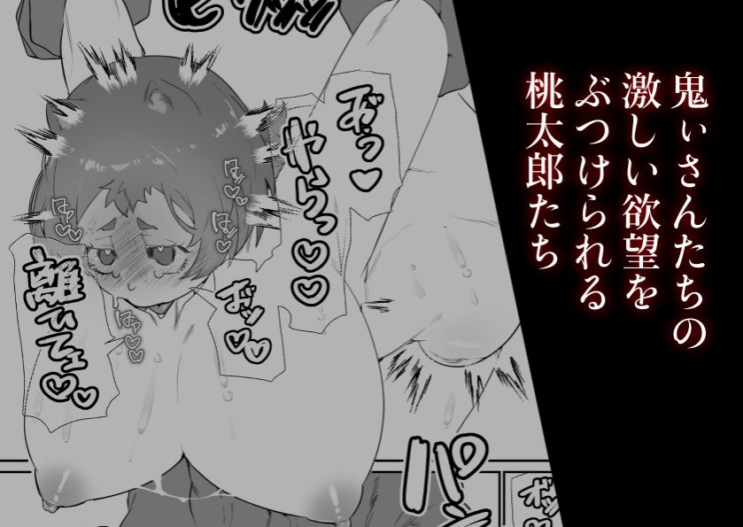 女の子の桃太郎とでかつよ鬼ぃさん - サンプル画像 4