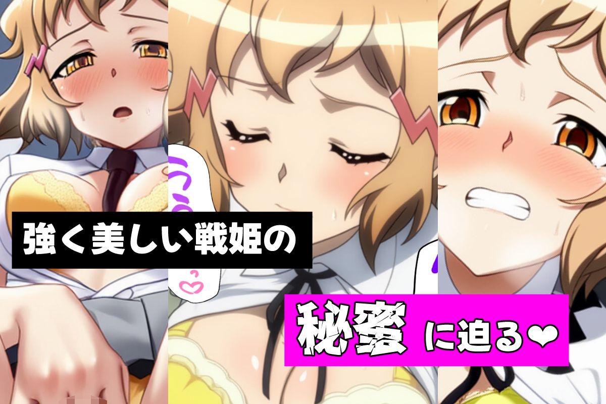 戦姫たちの秘蜜-SCORE:A- - サンプル画像 1