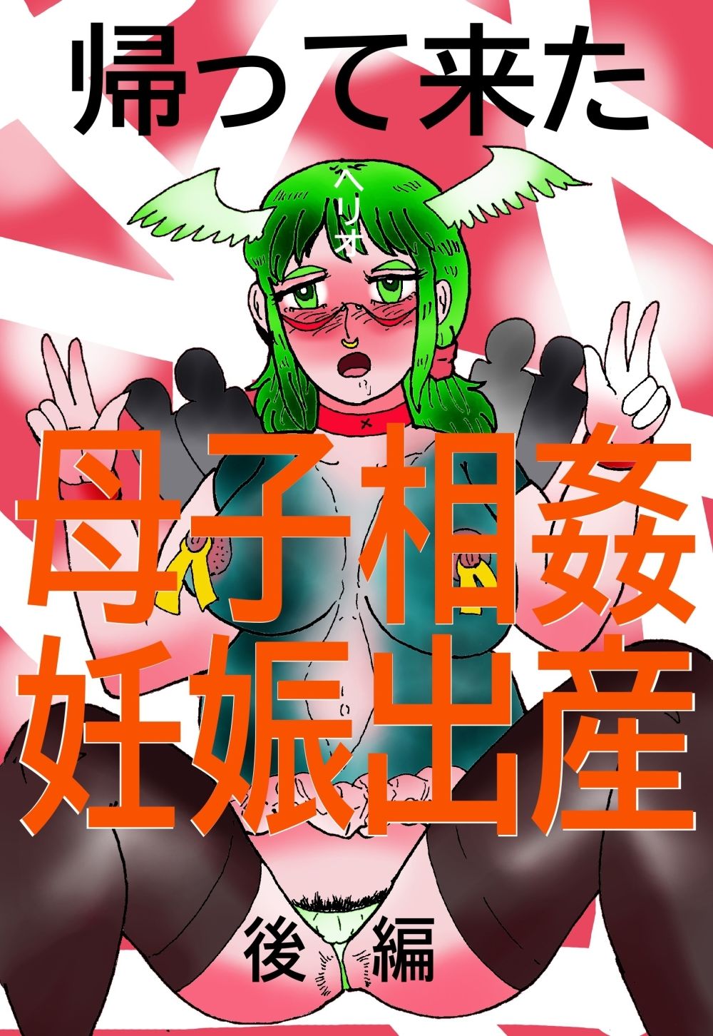 帰って来た母子相姦妊娠出産  後編 - サンプル画像 1