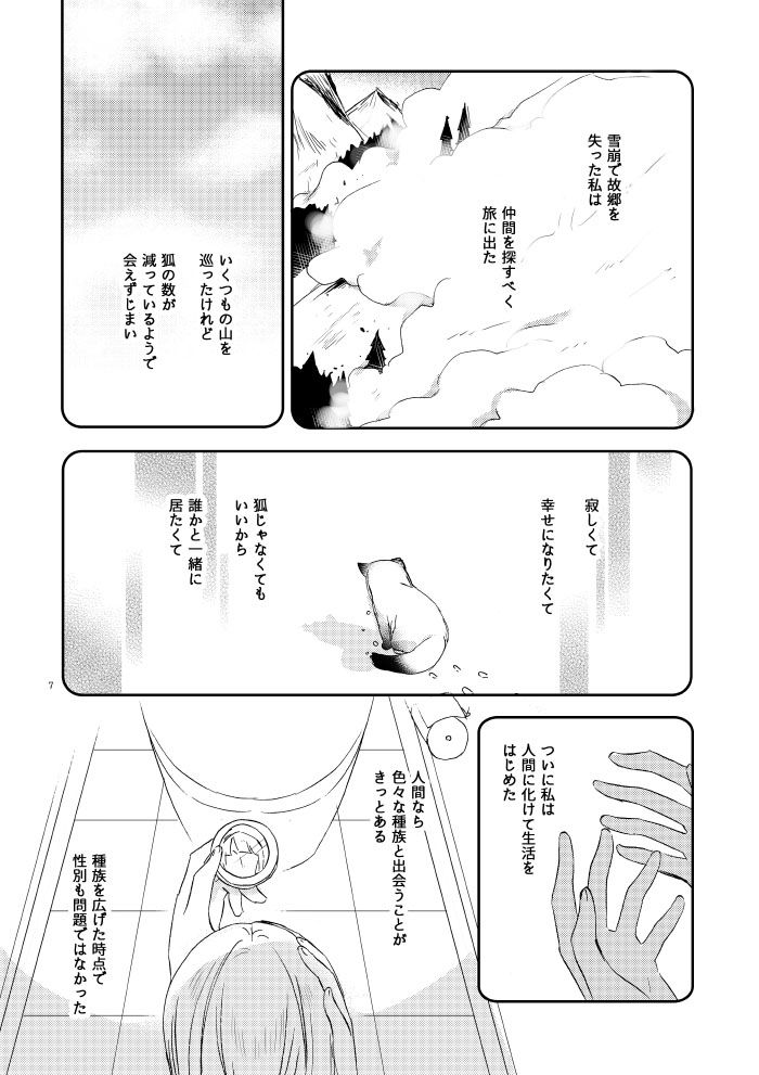 キツネの婚活 - サンプル画像 3