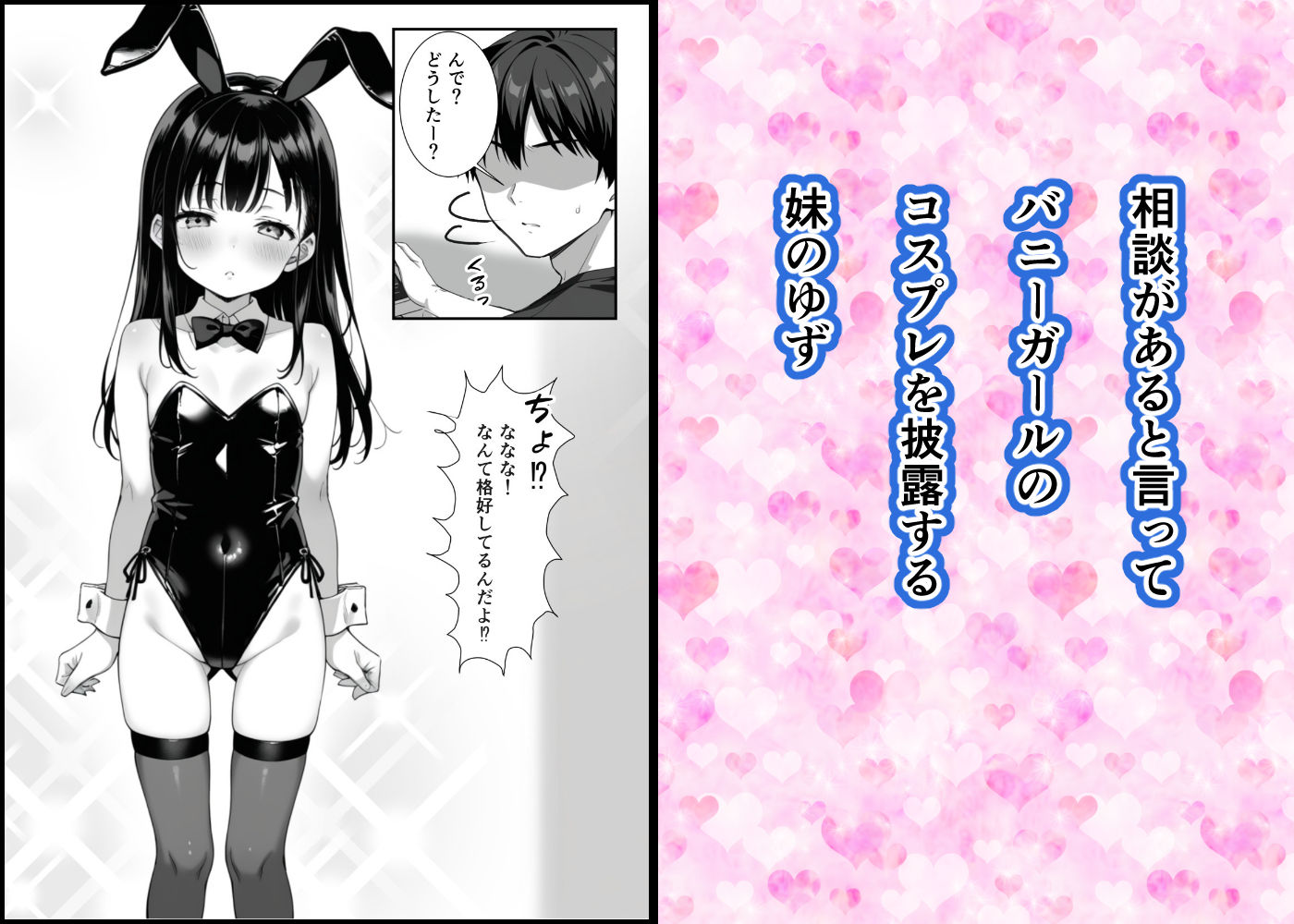 貧乳妹のバニーコスで勃起したら一線越えた話 - サンプル画像 1